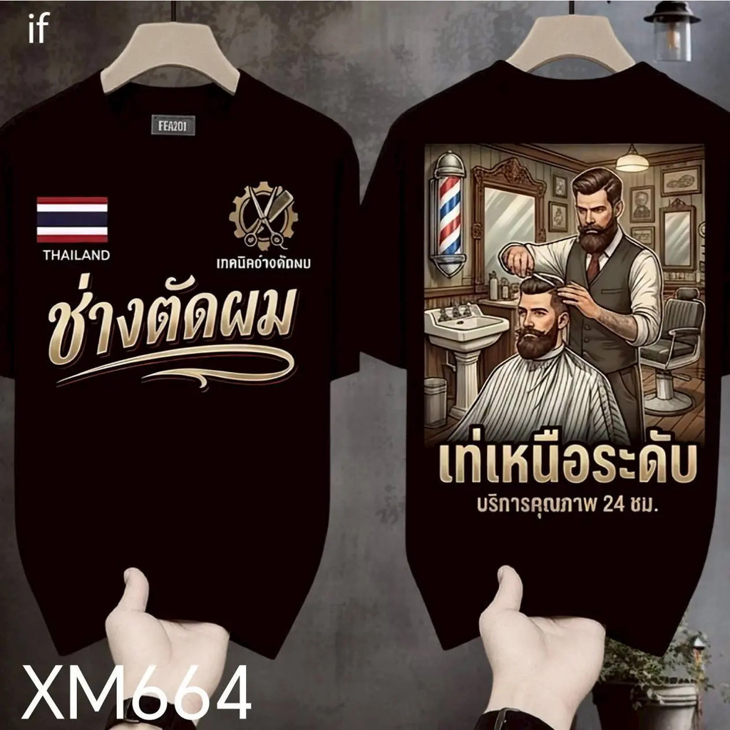 เสื้อยืดผ้ามัน สกรีนหน้า-หลัง รุ่น ช่างตัดผม เสื้อ ขัด