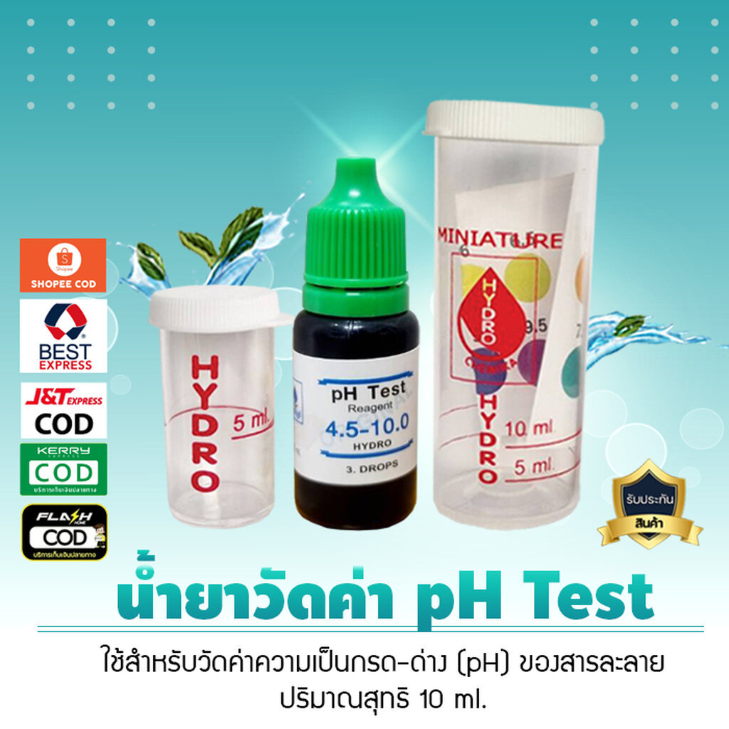 น้ำยาวัดค่า pH Test Hydro 4.5-10 ใช้สำหรับวัดค่าความเป็นกรด -ด่าง pH ของสารละลาย เจ๊ตุ่ม