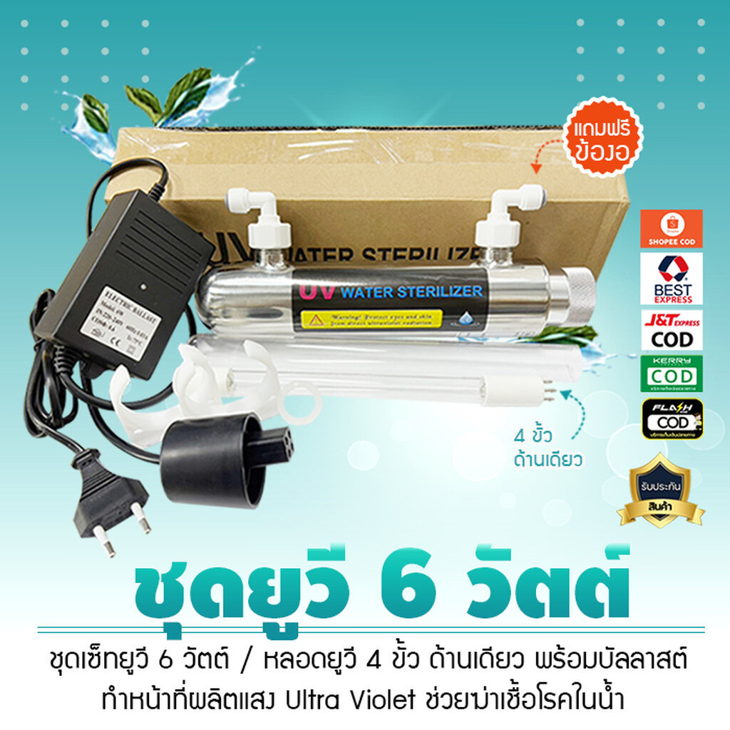 ชุดยูวี Set UV 30 Watts 4 1 พร้อมบัลลาสต์ เจ๊ตุ่ม