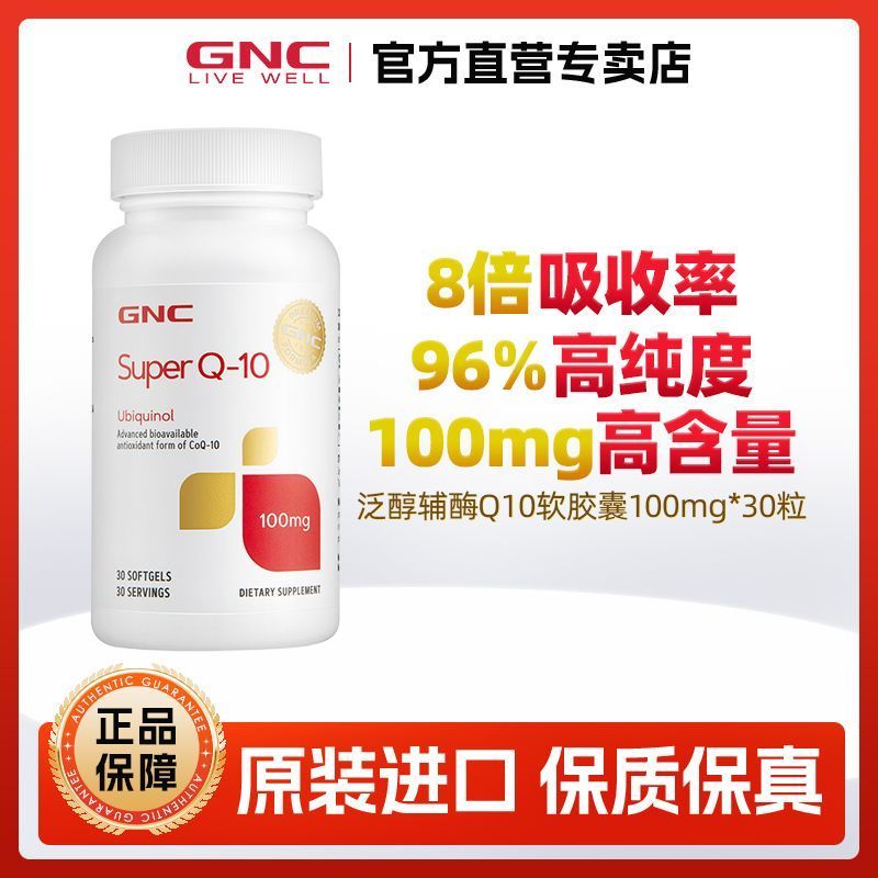 GNC Jiananxi ubiquinol coezyme coezyme Q10 ลดประเภท 30 มก. 30 แคปซูลนําเข้าผลิตภัณฑ์สุขภาพหัวใจ GNC 