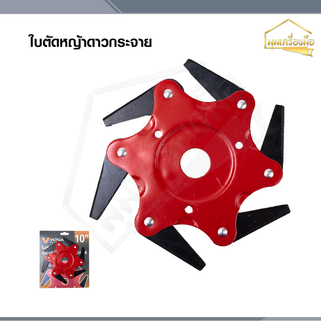 VERGIN ใบมีดตัดหญ้า แบบดาวกระจาย 6 แฉก , ใบตัดหญ้า5แฉก ใบตัดทำจากเหล็ก SK5