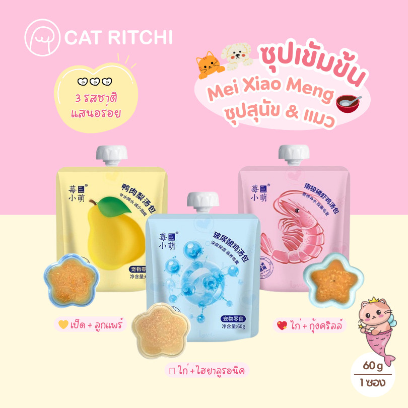 [🚚 พร้อมส่ง] Mei Xiao Meng ซุปแมวอ้วน ซุปเนื้อสัตว์เข้มข้น สำหรับน้องแมวและสุนัข (60g)