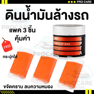 ดินน้ำมันล้างรถ ดินน้ำมันกำจัดคราบ ขัดสีรถ ลบคราบเหลืองของรถ…
