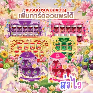 แบรนด์ ชุดของขวัญ (เพิ่มการ์ดได้) Brand's ซุปไก่สกัด เบอร์รี่สกัด พรุนสกัด byกำตังค์