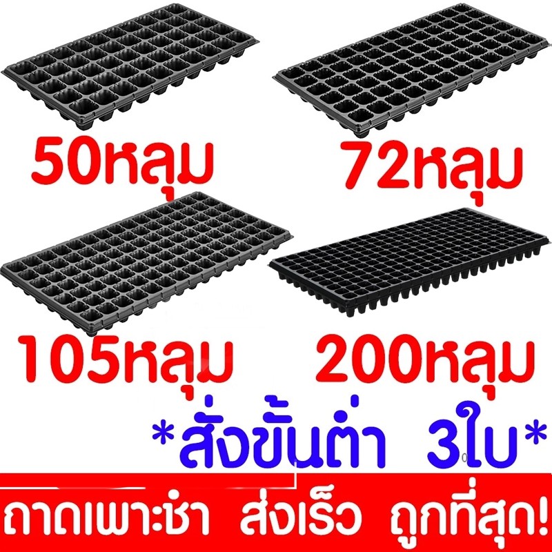 ไทยออก พร้อมส่งจากไทย ถาดเพาะ ถาดปลูก ถาดเพาะกล้า 32,50,72,105,200