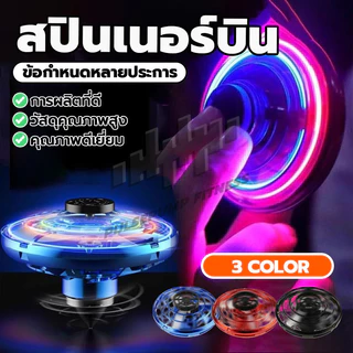 Fly spinner สปินเนอร์บิน จานบิน ของเล่นบินได้สำหรับเด็ก ของเล่นบรรเทาความเครียด โยนออกแล้วบินกลับได้ มีไฟ