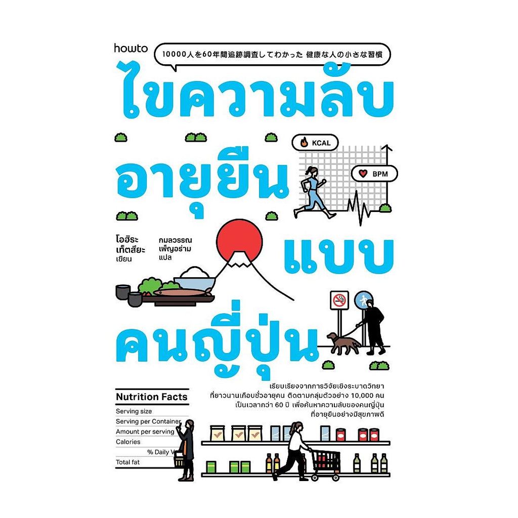 นายอินทร์ หนังสือ ไขความลับอายุยืนแบบคนญี่ปุ่น