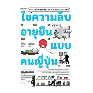 นายอินทร์ หนังสือ ไขความลับอายุยืนแบบคนญี่ปุ่น