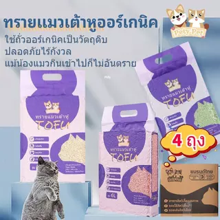 【4ถุง/กล่อง】PetyPet ทรายแมวเต้าหู้ออร์แกนิค แบบพิเศษ ไม่มีส่วนผสมอื่น ทรายแมว Cat Litter ทรายแมวเต้าหู้ 6 ลิตร P04