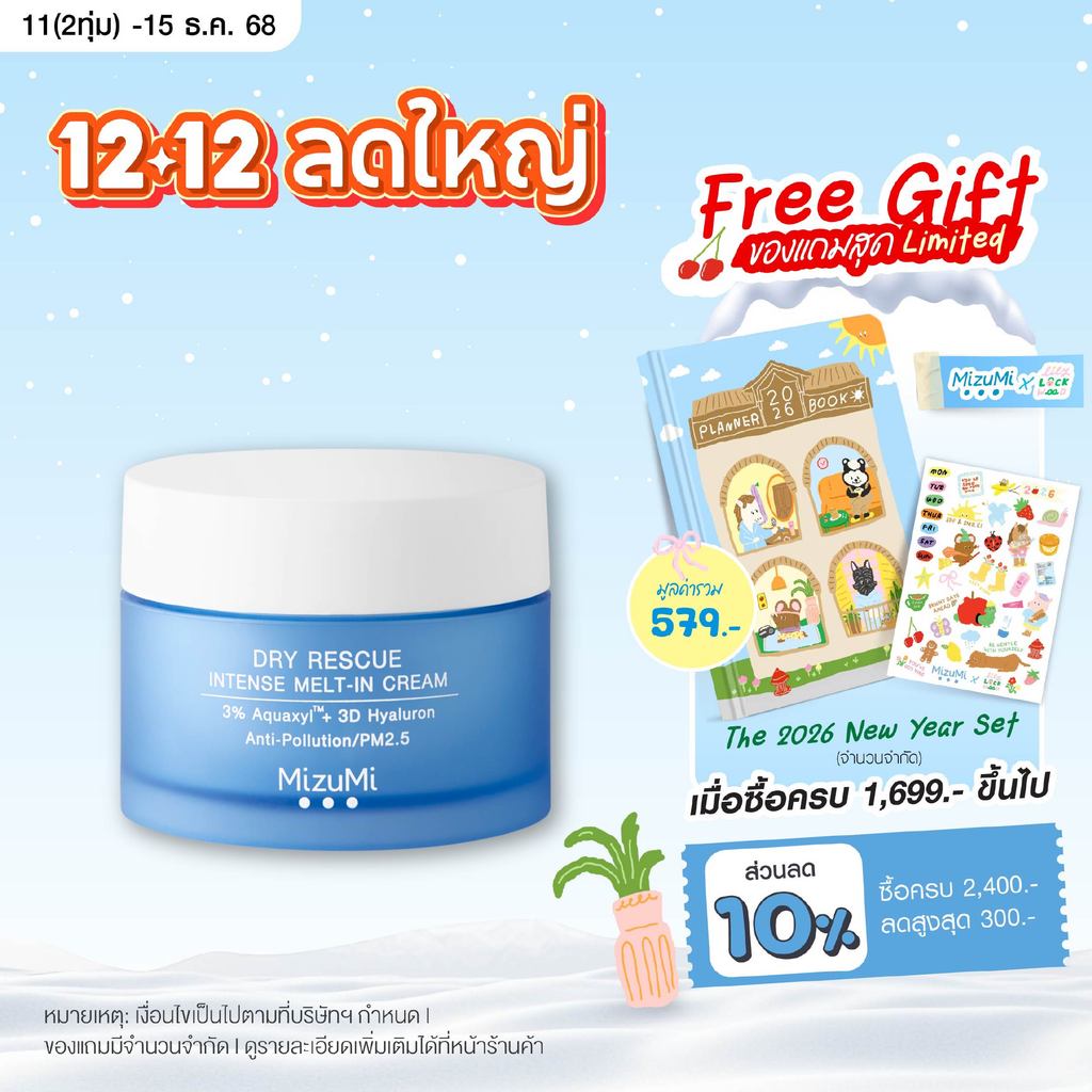 MizuMi Dry Rescue Intense Melt-In Cream 45mlมอยส์เจอร์ไรเซอร์สำหรับผิวแห้ง ผิวแห้งมาก ผิวขาดน้ำ เนื้อครีมนุ่ม ไม่เหนอหนะ