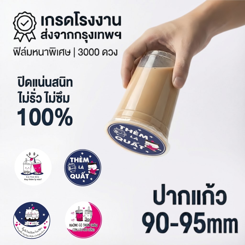 ฟิล์มปิดผนึกชานมปิดผนึกสูงไม่รั่ว 90-95 มม. เหมาะสําหรับหลายความจุแพ็คม้วนสากล 3,000 แผ่น| CupiCute พร้อมส่ง