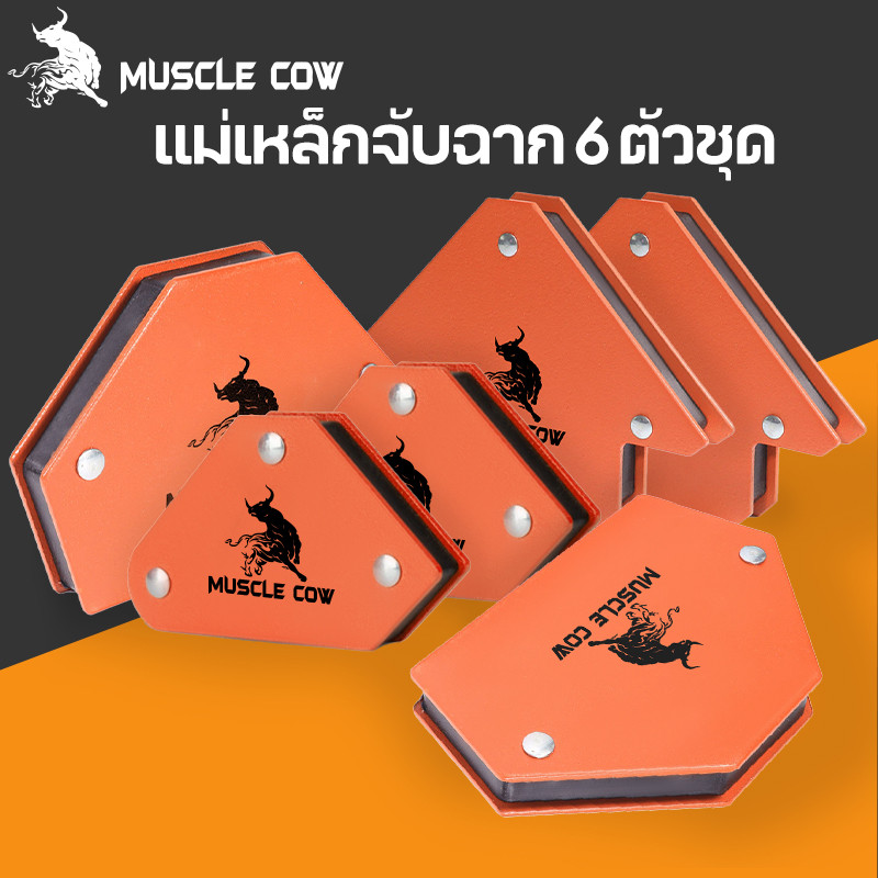 MUSCLE COW แม่เหล็กจับฉาก 6 ตัวชุด จิ๊กซอว์แม่เหล็ก เหล็กจับฉาก ตัวเข้ามุมฉาก ฉากแม่เหล็ก เข้ามุม เชื่อมโลหะ