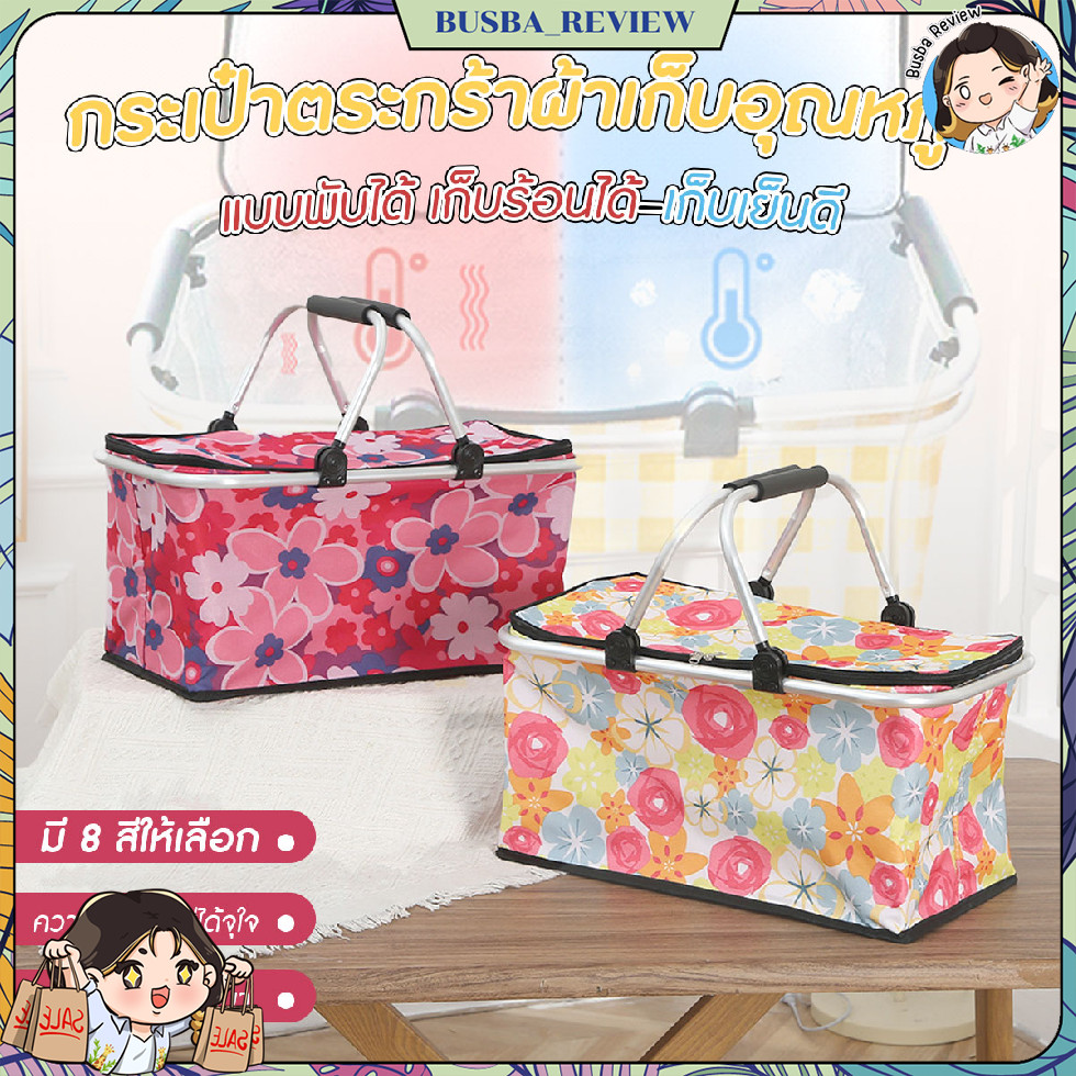 🌈ส่งจากไทย🌈 กระเป๋าตระกร้าเก็บความร้อน-เย็น กระเป๋าตระกร้าใส่ของเก็บอุณหภูมิ พับเก็บได้ ขนาด 27x47x22 cm