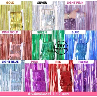 ม่านฟอยล์สายรุ้ง สีสวยวิ้ง ขนาด 1x2 เมตร (ซ้อนสองชั้นจะหนาสวยขึ้น) ฉากหลัง Backdrop ฟอยล์ตกแต่งงานวันเกิด ปาร์ตี้ รุ้...