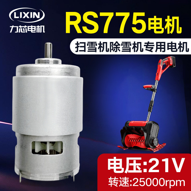 775 มอเตอร์ Snow Sweeper ไฟฟ้า Snow Remover มอเตอร์ Micro DC 21V พลังงานสูง 25,000RPM