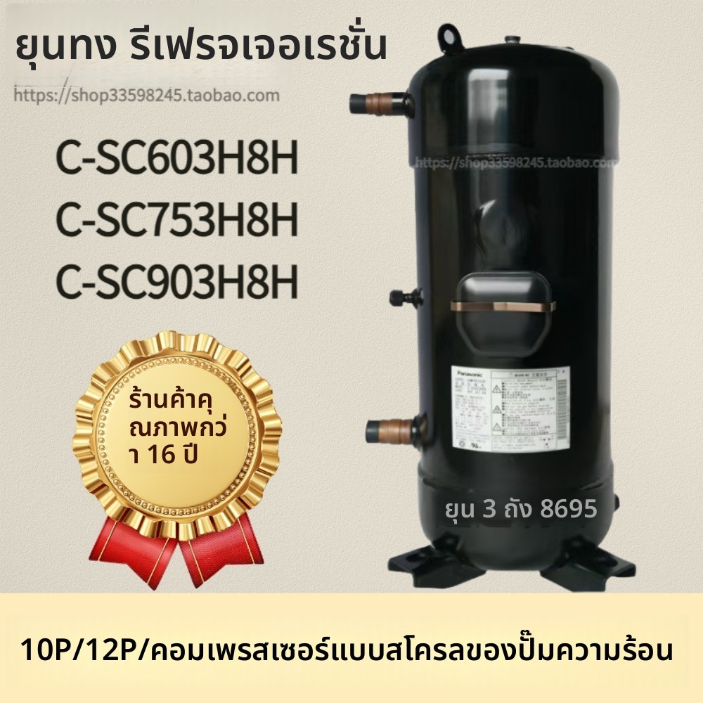 คอมเพรสเซอร์เครื่องปรับอากาศแบบสโครล Panasonic ขนาด 5HP, 10HP, 12HP รุ่น C-SB373H8A, C-SC753H8H, C-S