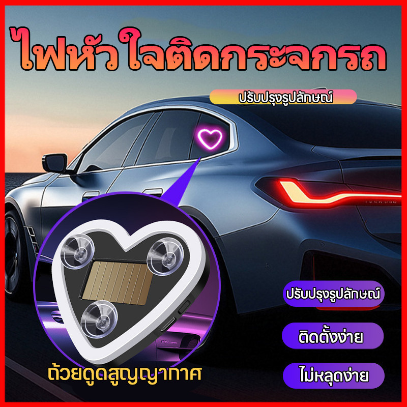 ⚡พร้อมส่งจากไทย⚡  ไฟ LEDโซล่าเซลล์รูปหัวใจ ติดหน้ากระจกรถ  (IP65) พลังงานแสงอาทิตย์ สำหรับติด