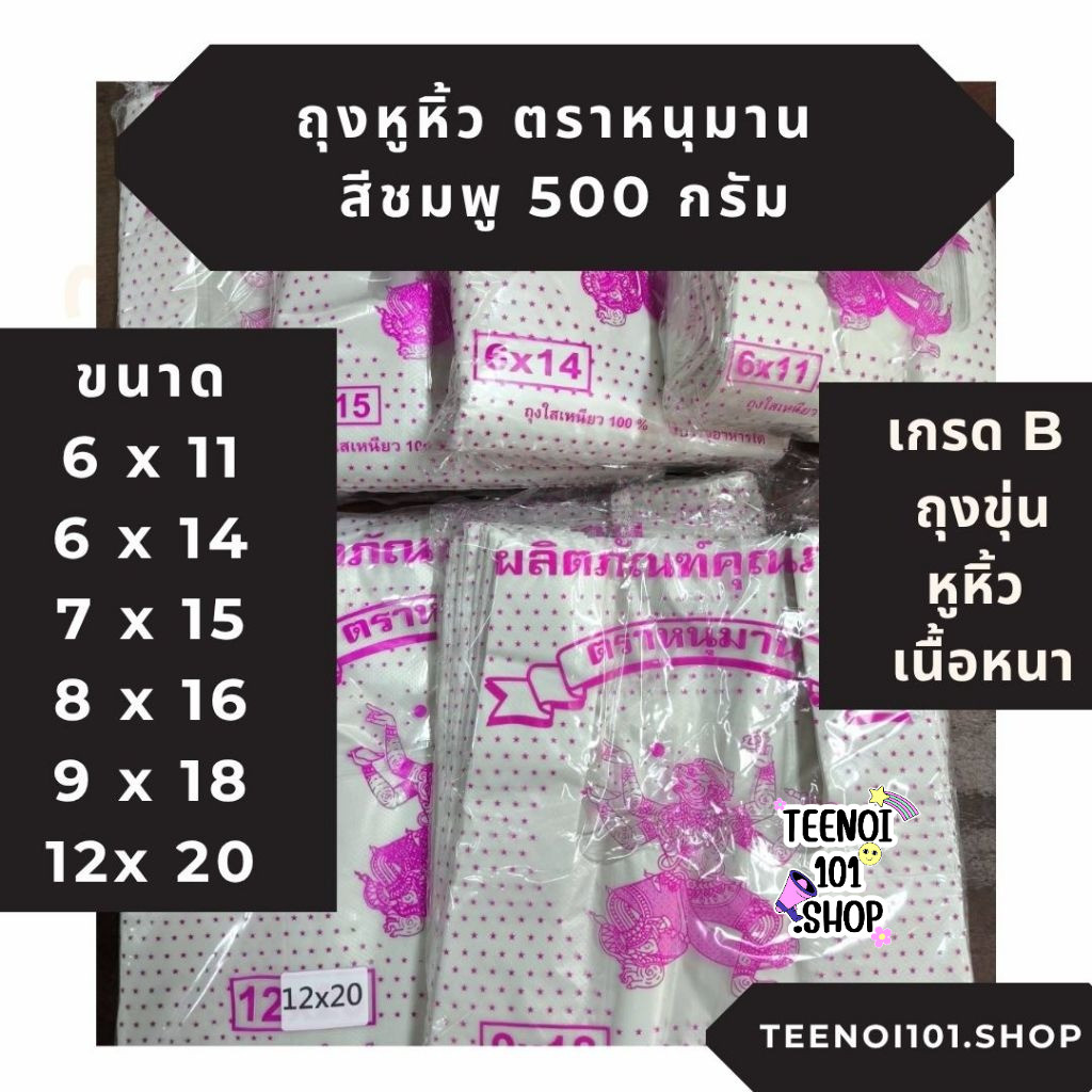 ( 1 ป ) ตราหนุมาน สีชมพู ถุงหูหิ้ว ถุงขุ่น รุ่นบาง เกรด B ครึ่งกิโลกรัม ถุงพลาสติก