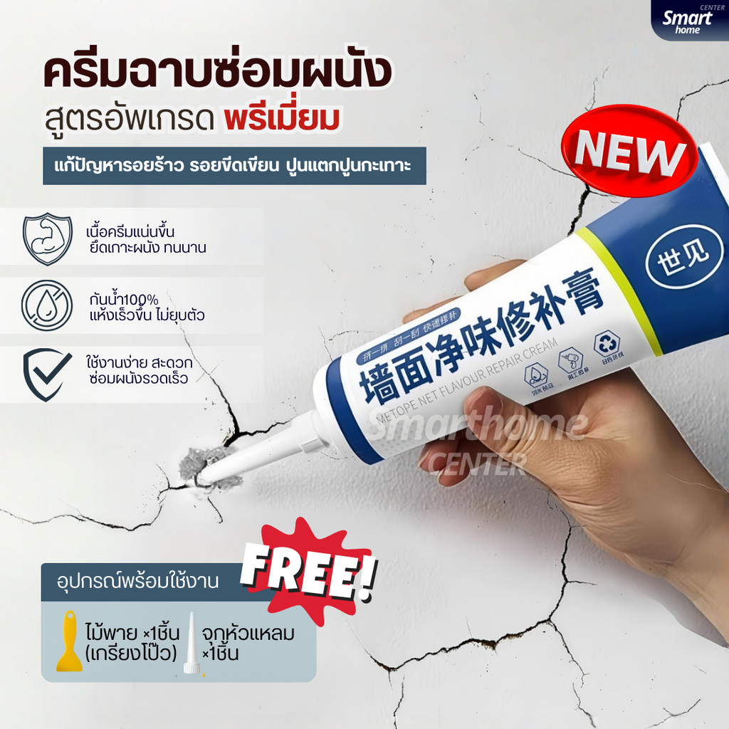 ครีมฉาบผนัง(สูตรอัพเกรดพรีเมี่ยม) ครีมซ่อมผนัง ซ่อมรอยรั่ว ครีมซ่อมกำแพง กาวยาแนว ปูนร้าว สีโป้ว Wall Repair สีโป๊ว