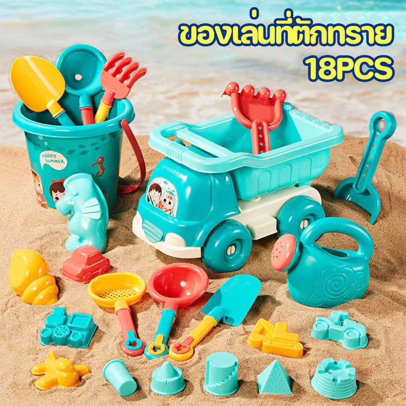 พร้อมส่ง 18PCS ของเล่นที่ตักทราย ชุดตักทราย ของเล่นทราย ของเล่นชายหาด ถังชายหาด เครื่องมือขุดทราย