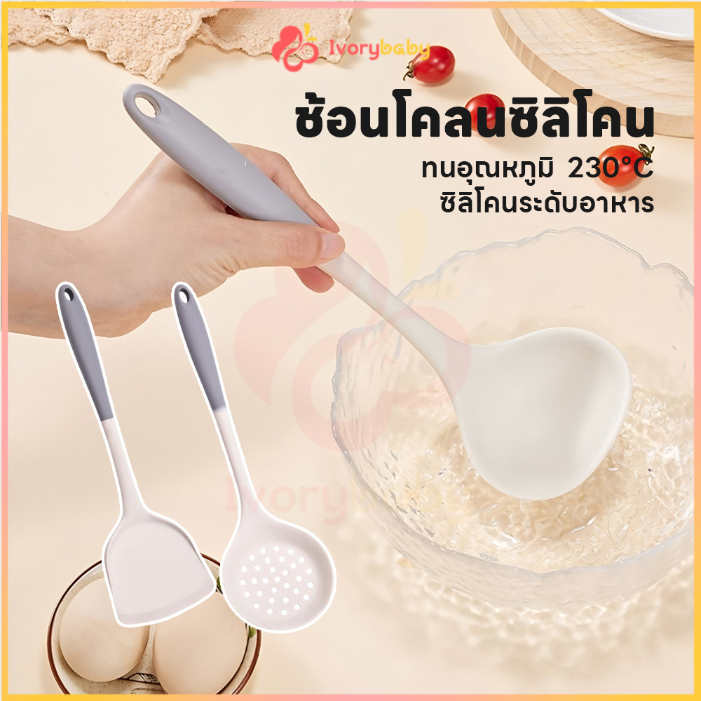 IVORYBABY ชุดเครื่องครัวซิลิโคน ตะหลิวซิลิโคน ซิลิโคนทำอาหาร ช้อนต้ม ทนร้อนสูง ชุดเซ็ตเครื่องครัว