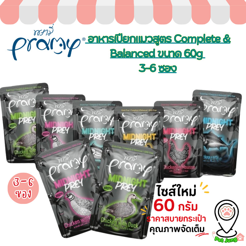 [3/6 ซอง] Pramy Midnight Prey พรามี่ มิดไนท์ เพลย์ อาหารเปียกแมวพรามี่ สูตร Complete & Balanced ขนาด 60g
