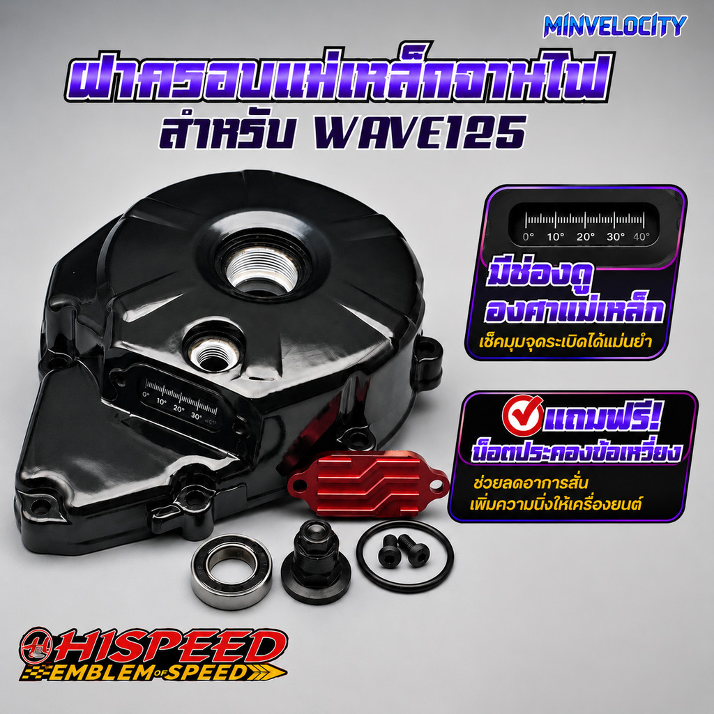 ฝาครอบจานไฟ WAVE125 มีช่องดูองศาแม่เหล็ก HISPEED