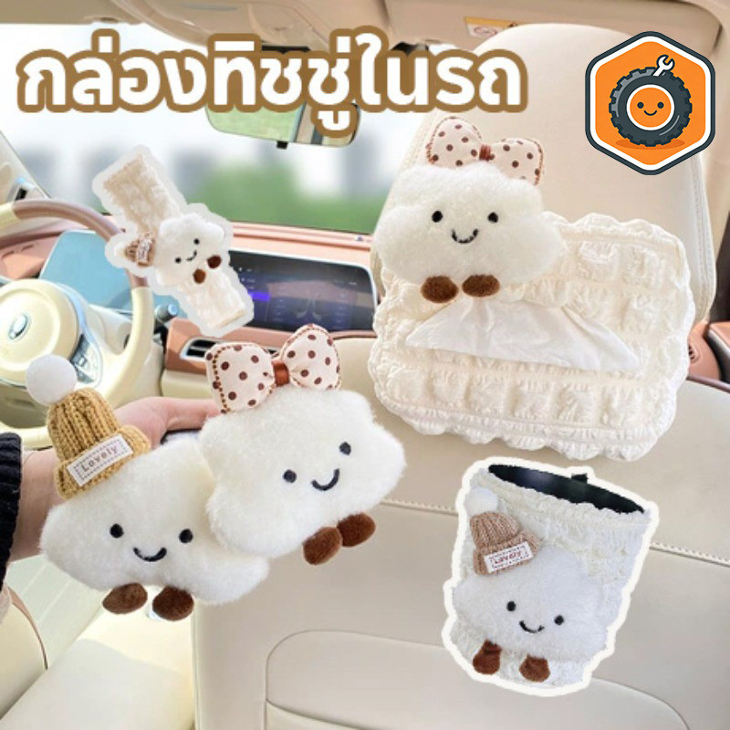COD กล่องทิชชู่ในรถ ประเภทแขวน สีขาว รูปร่างเมฆ ตกแต่งรถยนต์ รูปร่างเมฆ สไตล์การ์ตูน ติดตั้งง่าย