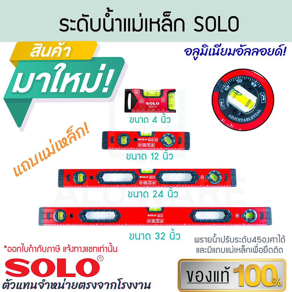 ระดับน้ำแม่เหล็กและปรับองศา SOLO แท้! ขนาด 4/12/24/32นิ้ว ระดับน้ำ ที่วัดระดับ เครื่องมือวัดองศ เครื่องมือ ALUWARE AW392