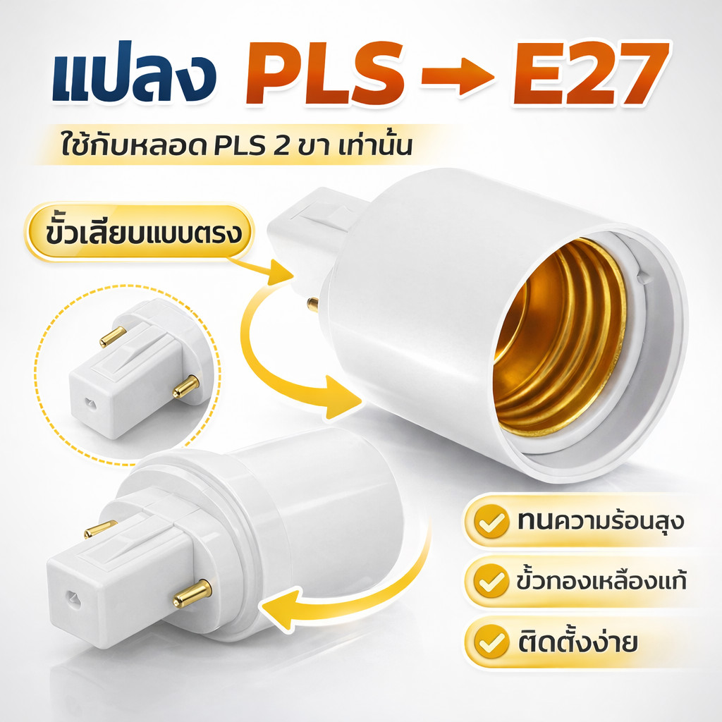 ส่งด่วน ขั้วแปลง เกลียว E27 เป็น ขั้ว G23 (PLS-2P) (ตูด PLS) 10A 230V ขั้วห้อย ทองแดง 🚀จัดส่งด่วน