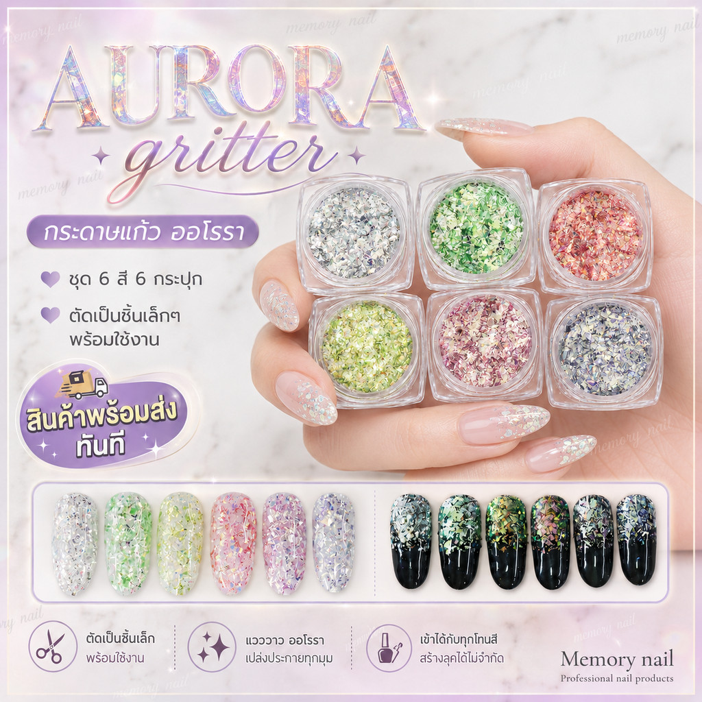 กากเพชร ผสม กระดาษแก้ว ออโรรา ชุด 6สี แบบกระปุก ผง AURORA gritter พร้อมใช้