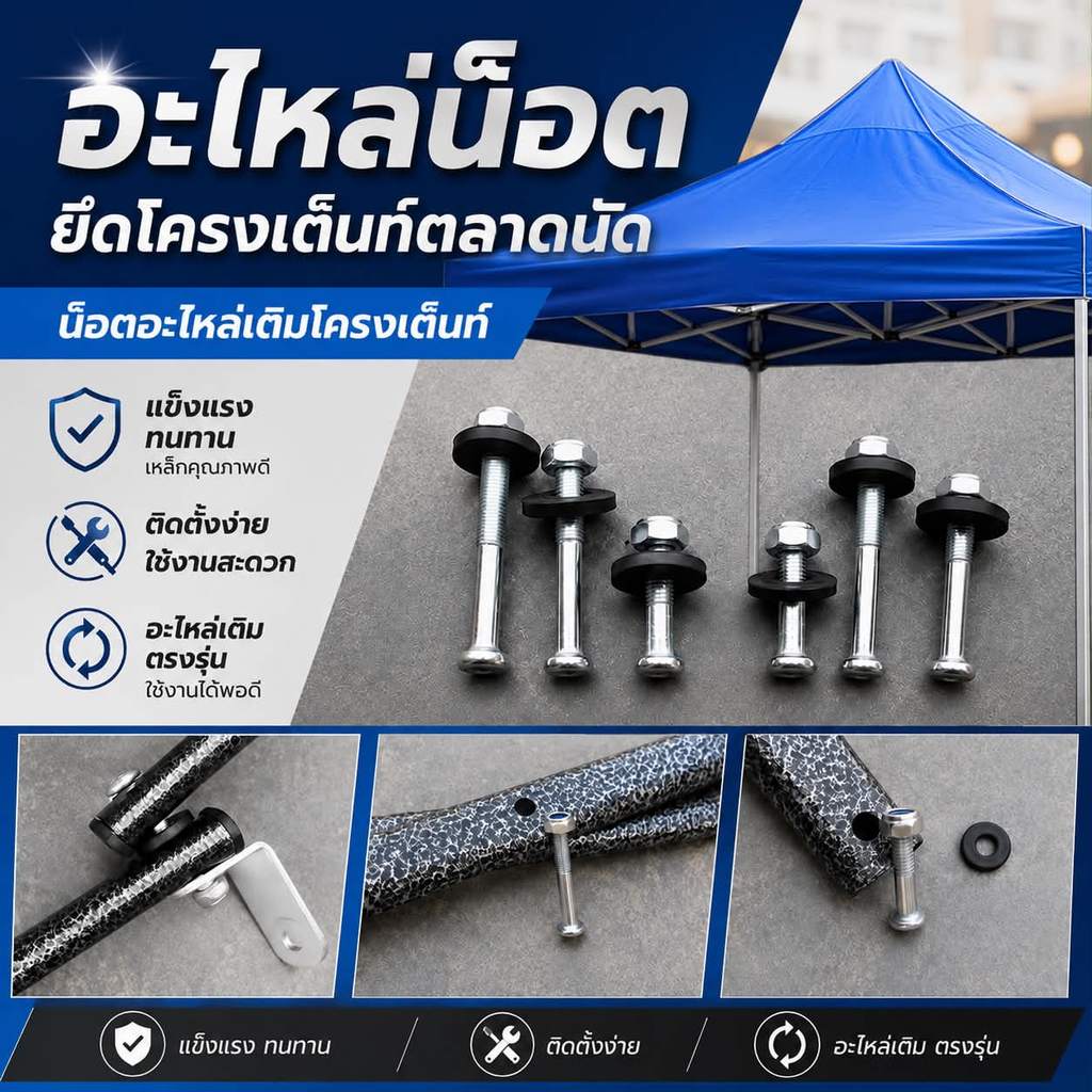 อะไหล่น็อตโครงเต็นท์ตลาดนัด