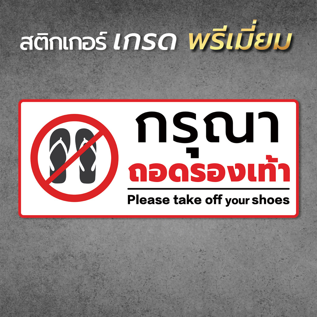 กรุณาถอดรองเท้า สติกเกอร์กรุณาถอดรองเท้า สติกเกอร์  คุณภาพสูง ขนาด 11x26 cm. พร้อมส่ง (V.2)1