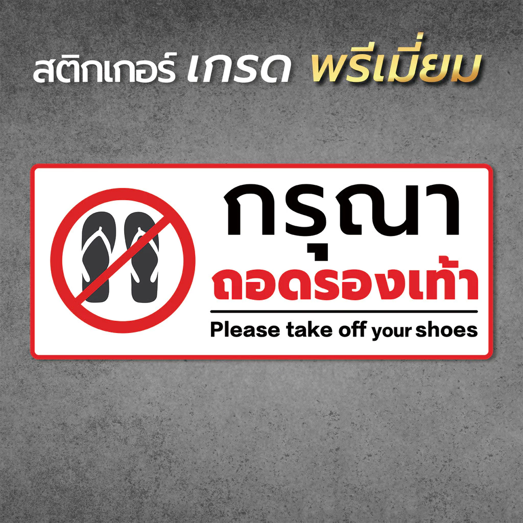 กรุณาถอดรองเท้า สติกเกอร์กรุณาถอดรองเท้า สติกเกอร์ คุณภาพสูง ขนาด 11x26 cm. พร้อมส่ง (V.2)1