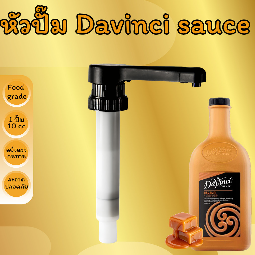 หัวกดไซรัป Davinci 1 ปั๊ม 10CC สำหรับซอสชา กาแฟ ช็อคโกแลต วนิลา คาราเมล