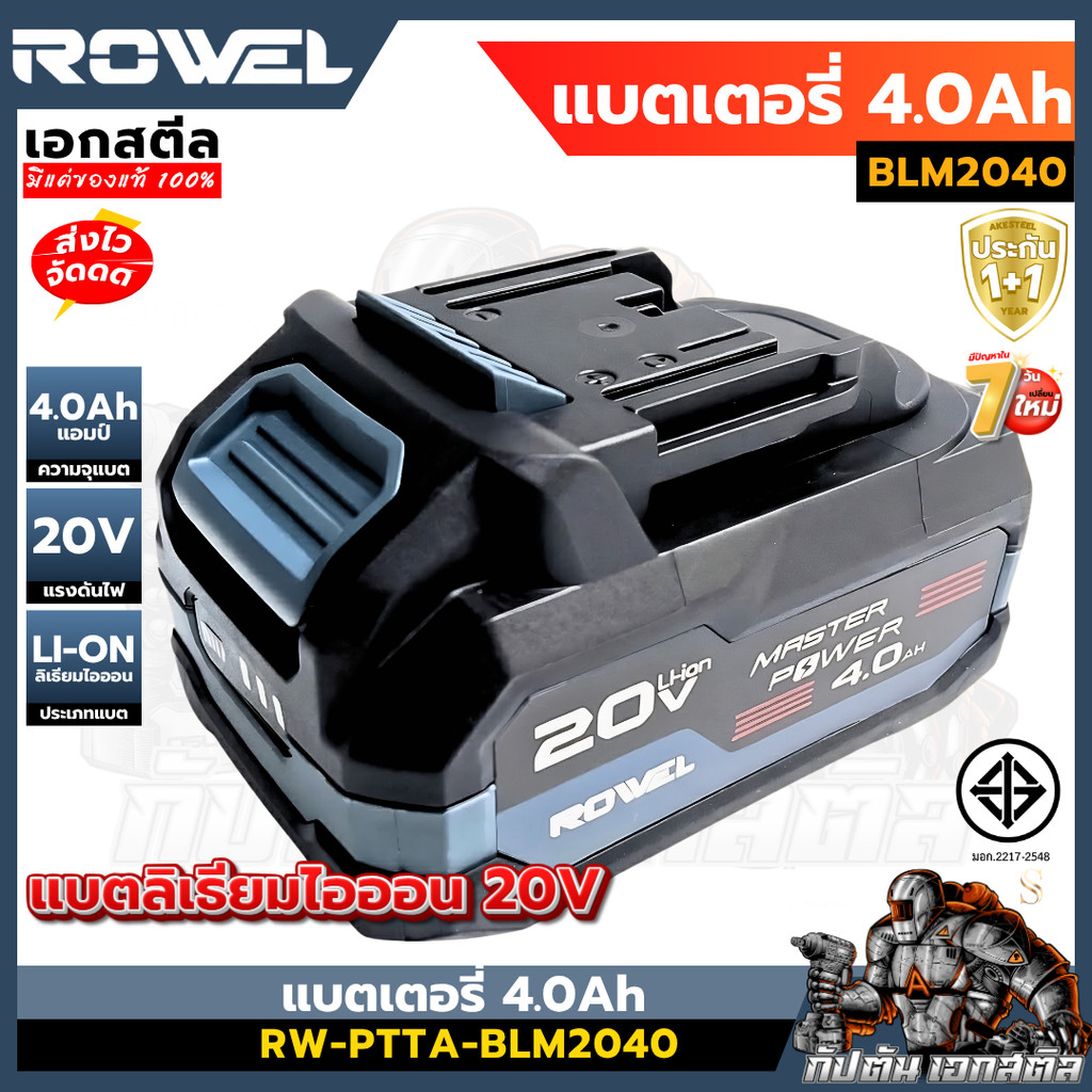 (ถูกสุด) ROWEL แบตเตอรี่ 4Ah BLM2040  ลิเธียมไอออน ใช้กับสินค้าโรเวล ทุกรุ่น ประกัน1+1