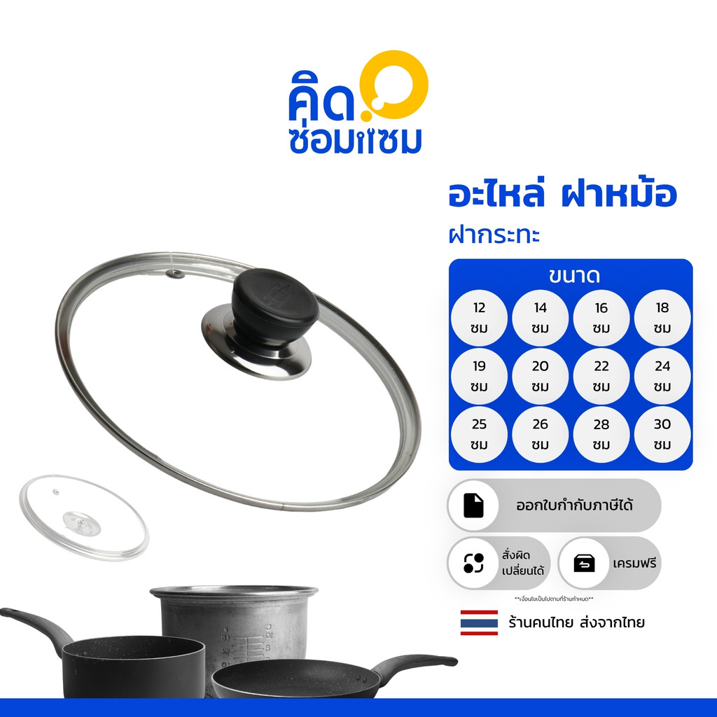 ฝาหม้อ ฝากระทะ ฝาปิดกระทะ สำหรับ หม้อฝาแก้ว กระทะฝาแก้ว หม้อมีฝาปิด มีให้เลือกหลายขนาด