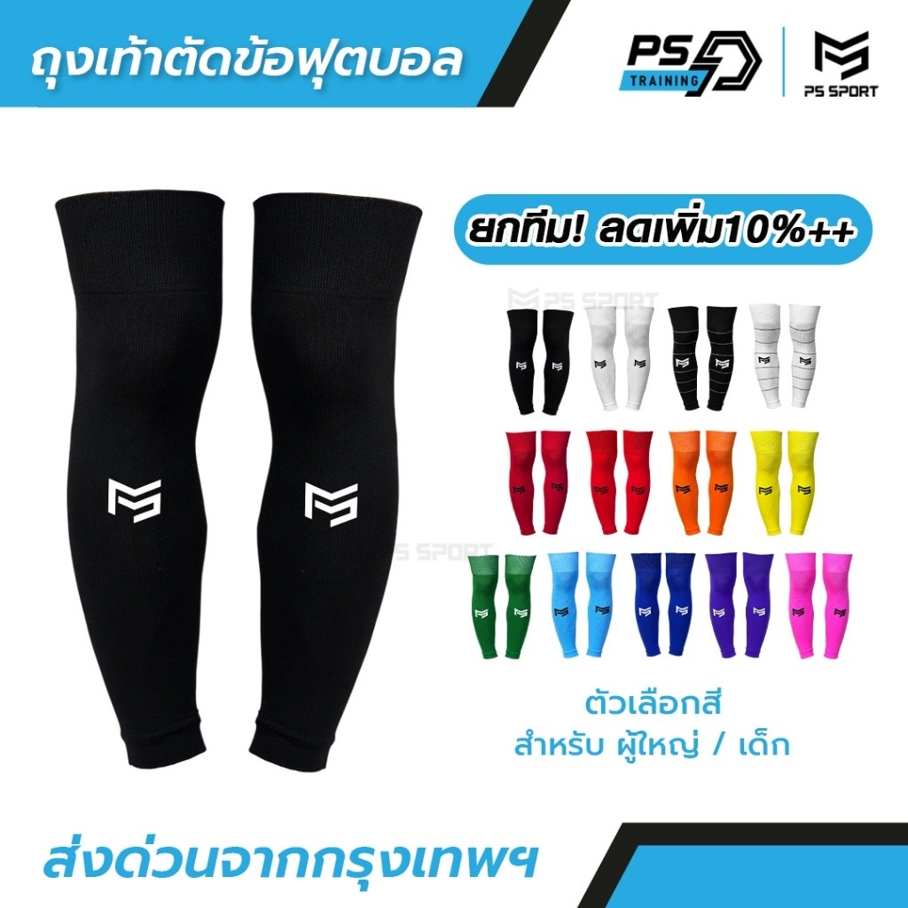 PSSPORT ถุงเท้าฟุตบอลตัดข้อ PT01 กีฬาฟุตบอล SLEEVE SOCKS  ถุงเท้าตัดข้อ มี13สี ตัดข้อ ออกกำลังกาย