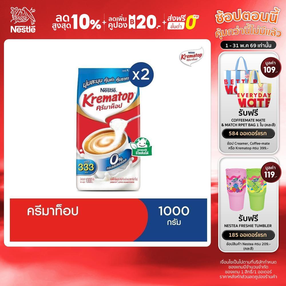 KREMATOP Gusset ครีมเทียม ตราครีมาท็อป 1000 กรัม (2 ถุง)