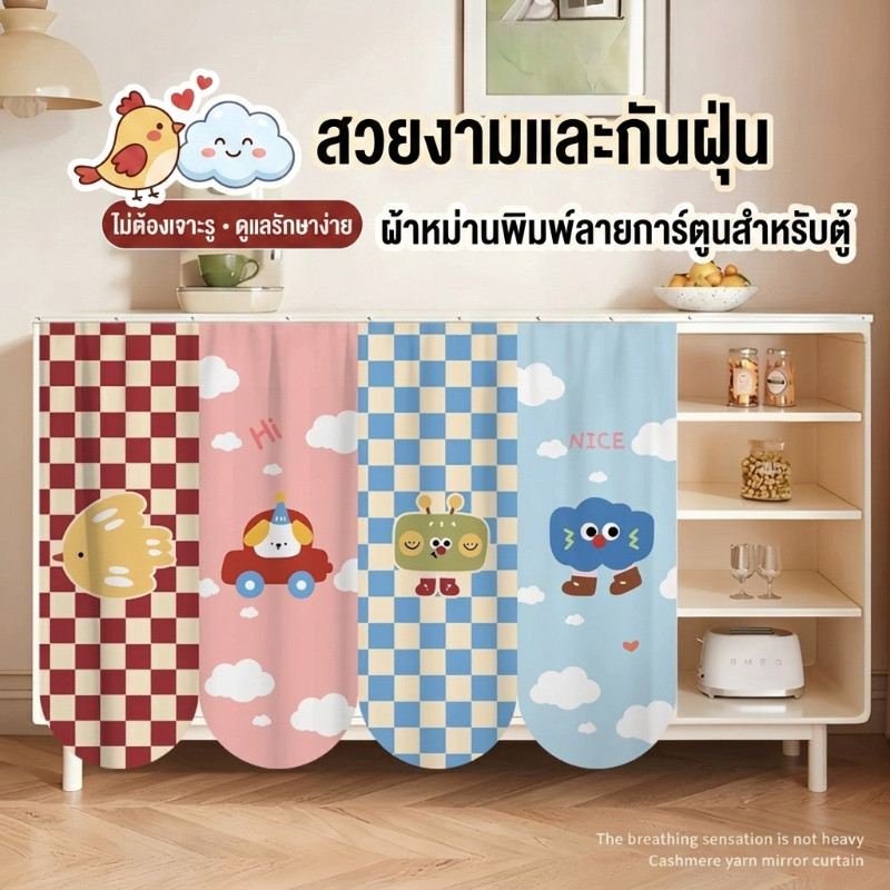 70×130CM ม่านบังเกอร์น่ารัก ตู้เสื้อผ้าแบบเปิดไม่ต้องเจาะรู ม่านประตูตู้รองเท้า ผ้ากันสิ่งแปลกปลอม