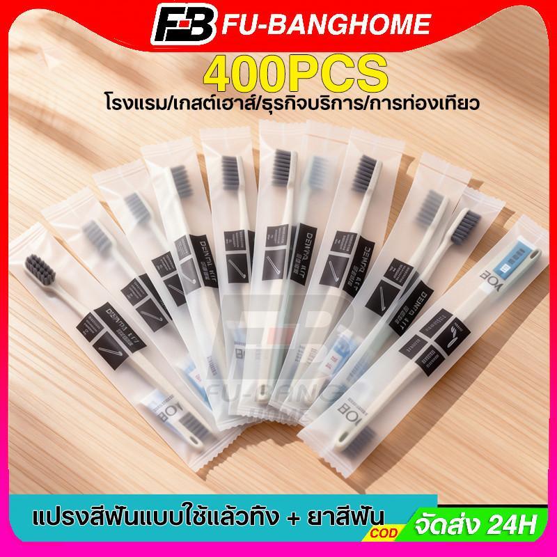 400 ชุด แปรงสีฟัน แบบใช้แล้วทิ้ง แปรงสีฟันโรงแรม ชุดแปรงสีฟัน โรงแรม โฮสเทล การต้อนรับ อเนกประสงค์บรรจุแยกชิ้น กันฝุ่น