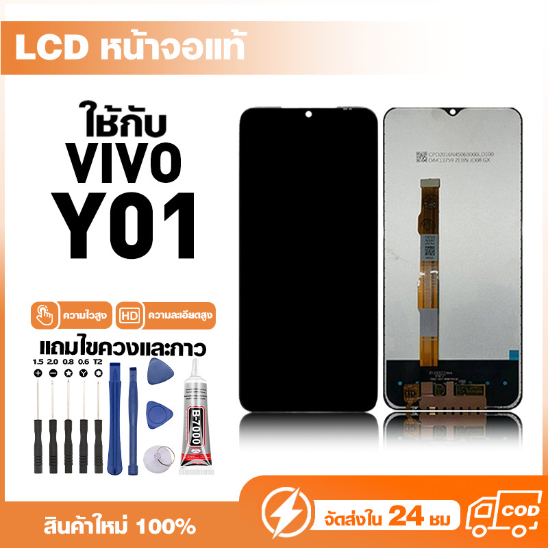 LCD Display หน้าจอแท้ ใช้สำหรับ VIVO Y01,V2166 หน้าจอความละเอียดสูง ชุดหน้าจอ จอ ใช้กับ วีโว่ y01 แถมไขควง+กาว