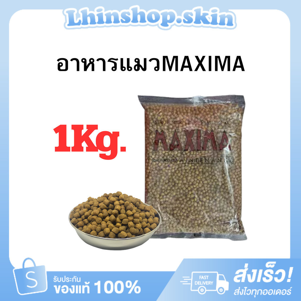 1ถุง  อาหารแมว Maxima 1 กิโลกรัม พร้อมส่ง
