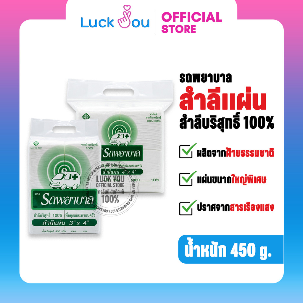 สำลีแผ่น ตรารถพยาบาล ขนาด 3X4 และ 4X4 นิ้ว 450 กรัม สำหรับเช็ด ทำความสะอาด
