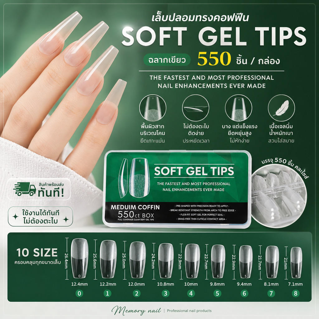 ((SOFT GEL TIPS)) *ฉลากเขียว* ทรงคอฟฟิน 550ชิ้น เล็บปลอมสากบริเวณโคน ไม่ต้องตะไบก่อนต่อ เล็บปลอมPVC เพิ่มเบอร์5,6