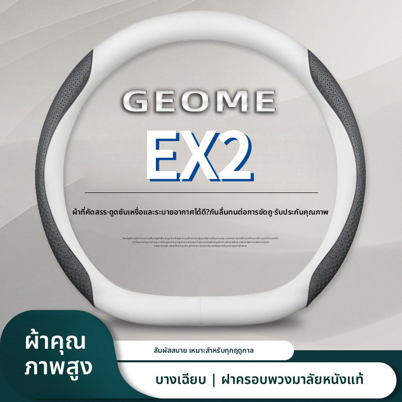 เหมาะสําหรับฝาครอบพวงมาลัย GEELY EX2 2026 รุ่น e.MAS5 eMAS5 ฝาครอบมือจับรถยนต์ Ultra-Thin Anti-Slip Four Seasons อุปกรณ์ตกแต่งภายในรถยนต์ 4J7X
