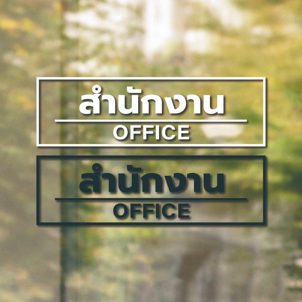 ป้ายห้องสำนักงาน office เป็นสติกเกอร์ไดคัทพื้นใส เหมาะสำหรับติดกระจก