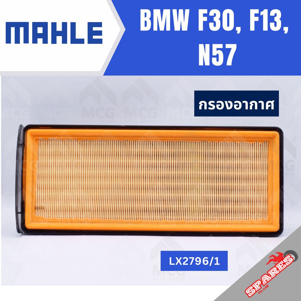 MAHLE กรองอากาศ BMW F30, F13, N57 ไส้กรองอากาศf30 LX2796/1 กรองอากาศf30 กรองอากาศn57 ไส้กรองอากาศf13