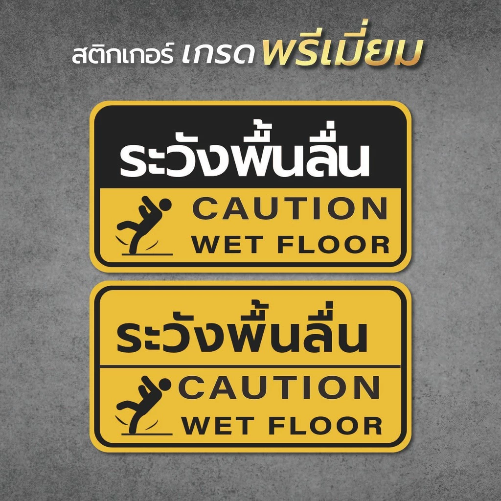 ป้ายระวังพื้นลื่น CAUTION WET FLOOR วัสดุสติกเกอร์ แท้ ไม่ทิ้งคราบ ทนแดด ทนฝน1