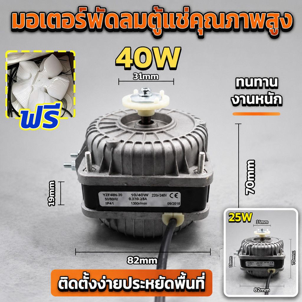 【ใบพัดลมฟรี】มอเตอร์ตู้แช่แข็ง 25/40W พร้อมใบพัดลมตู้แช่แข็ง พัดลมระบายความร้อนและฝาครอบคอนเดนเซอร์